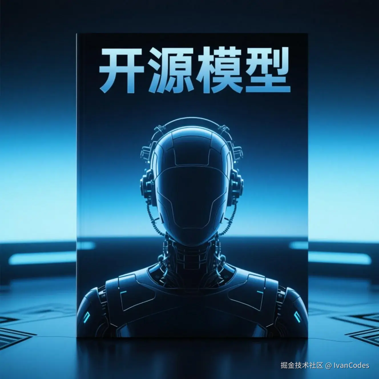 开源模型