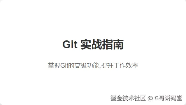 Git 实战指南