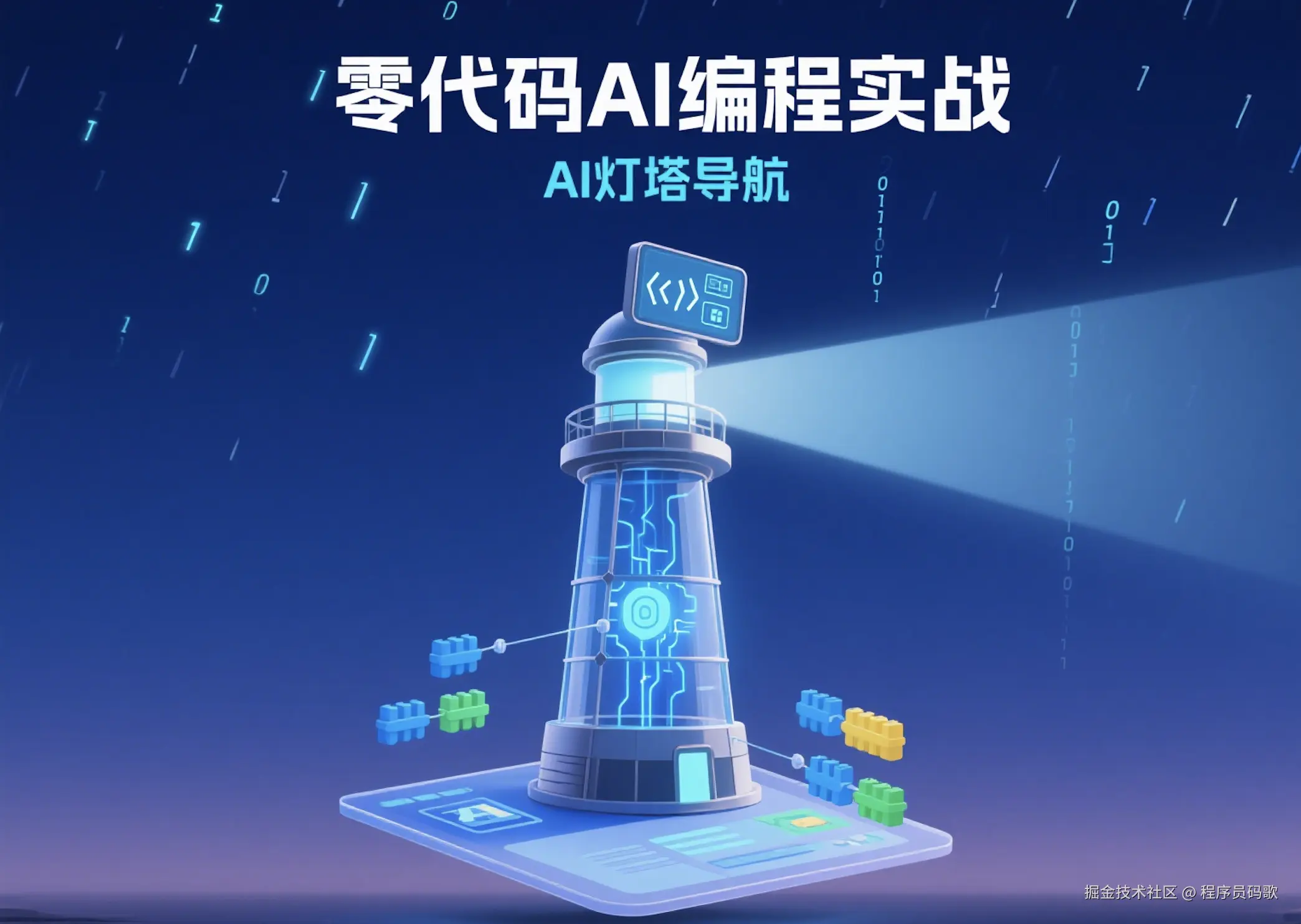 【Cursor AI编程实战】AI灯塔导航