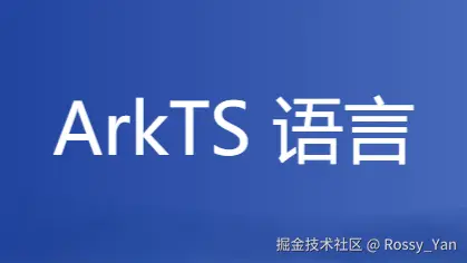 ArkTS语言