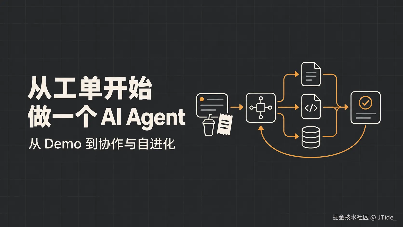 从工单开始，做一个 AI Agent