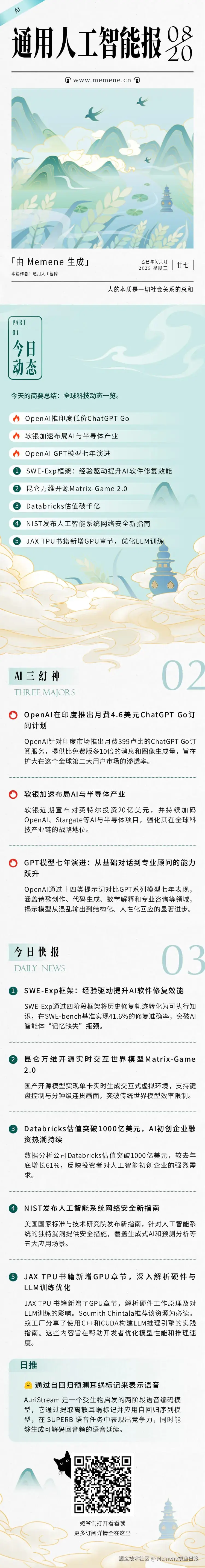 Memene摸鱼日报于2025-08-20 01:14发布的图片