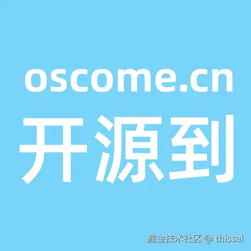 开源到