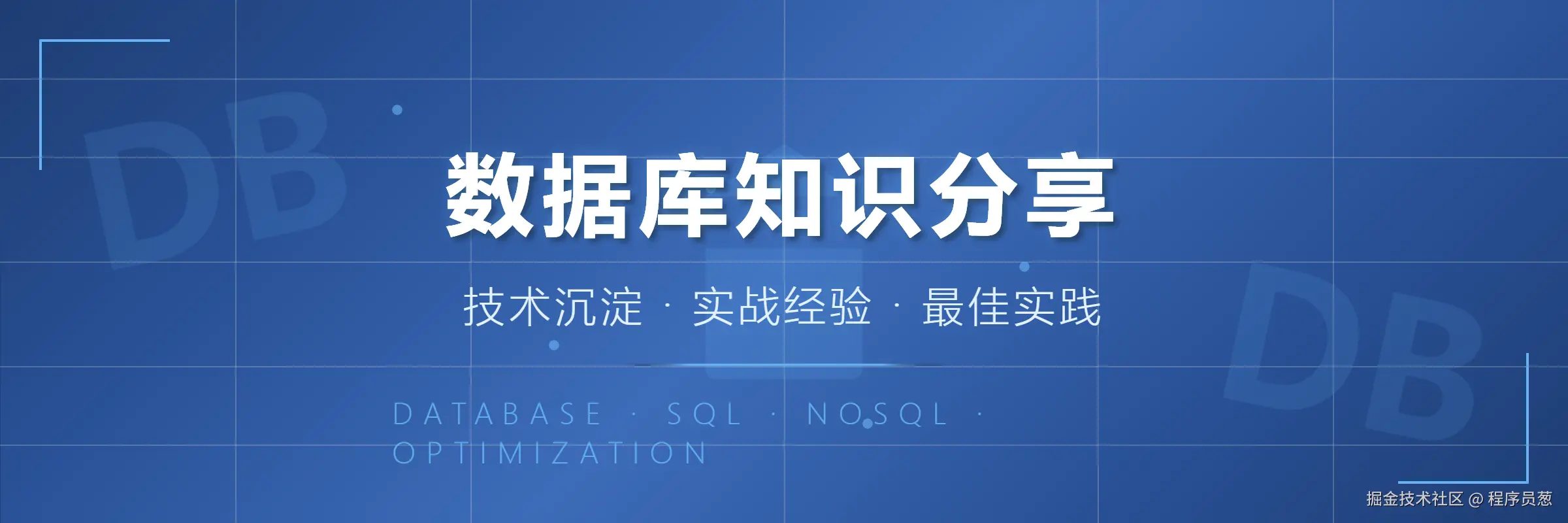 数据库实战笔记