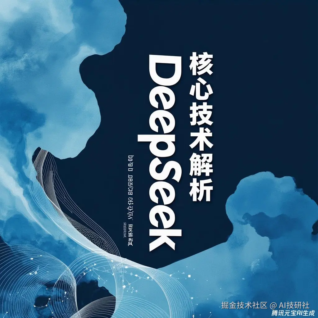 DeepSeek核心技术