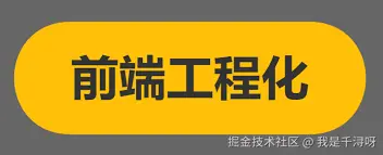 前端工程化