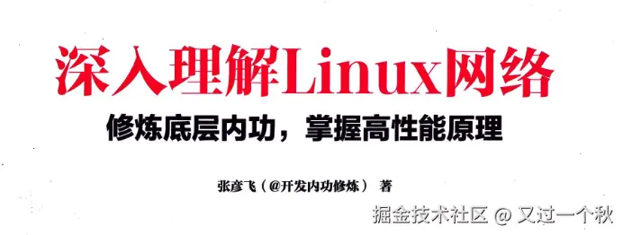 深入理解Linux网络 读书笔记