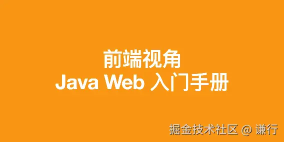 写给前端的 Java Web 入门手册