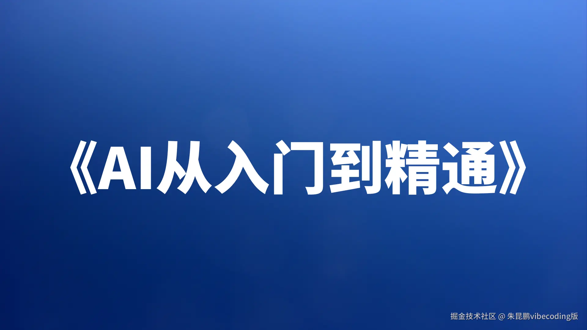 《AI从入门到精通》