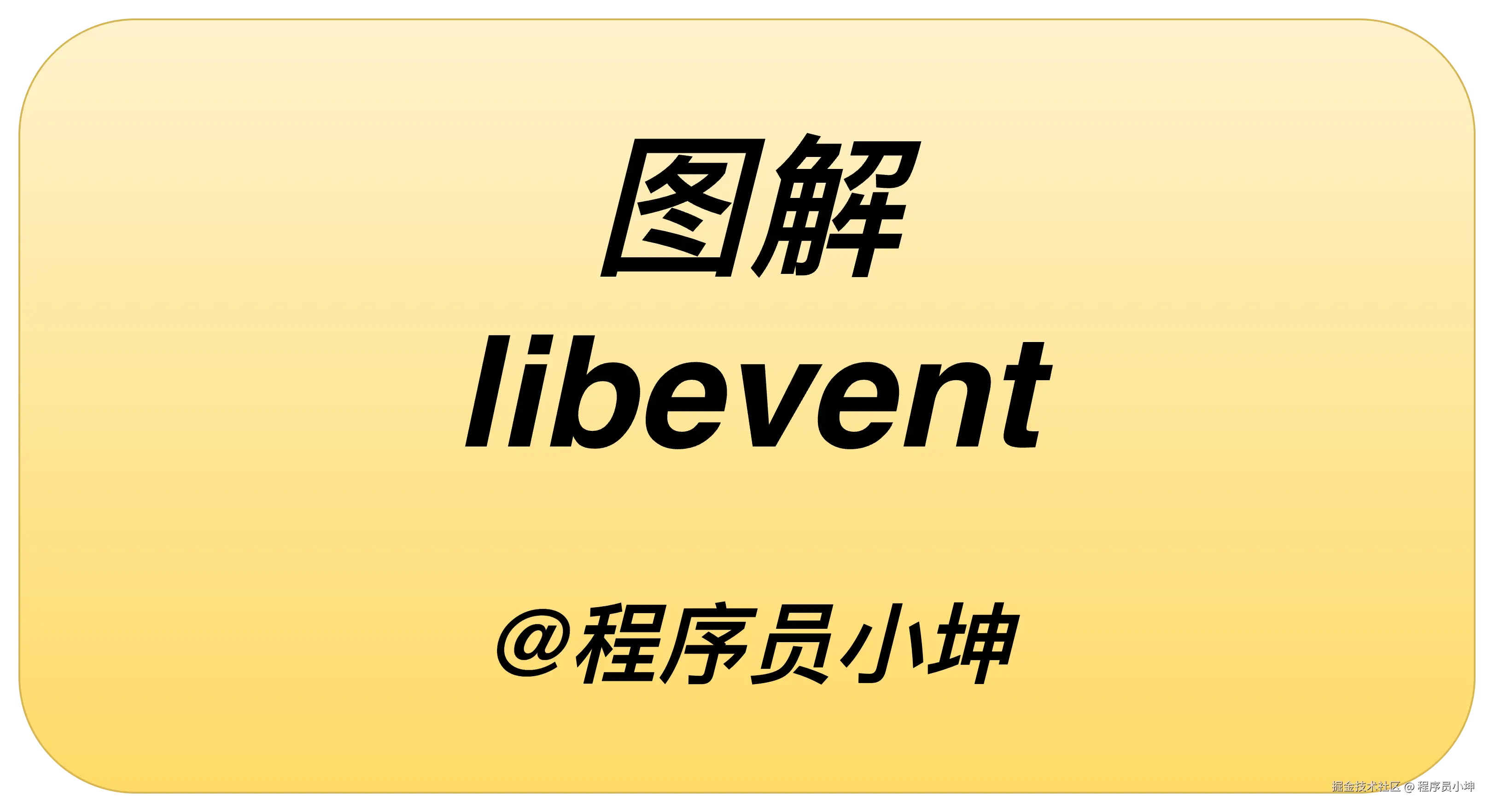 图解 Libevent 源码