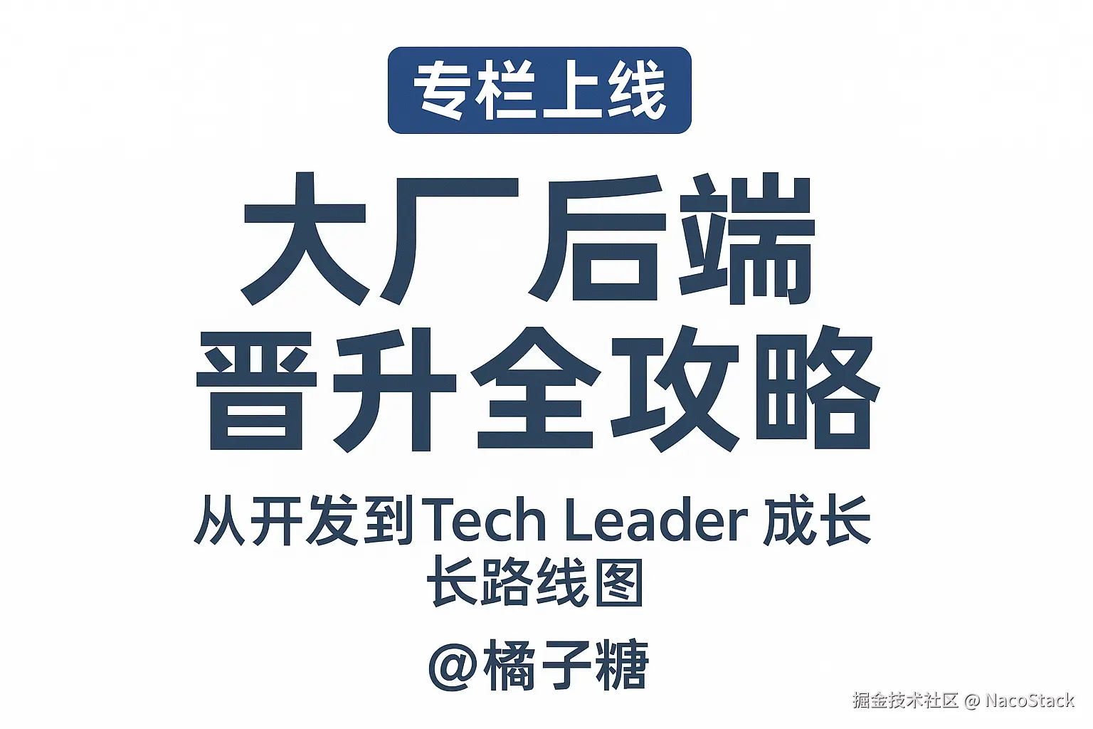 「大厂后端晋升全攻略」：从开发到Tech Leader的成长路线图