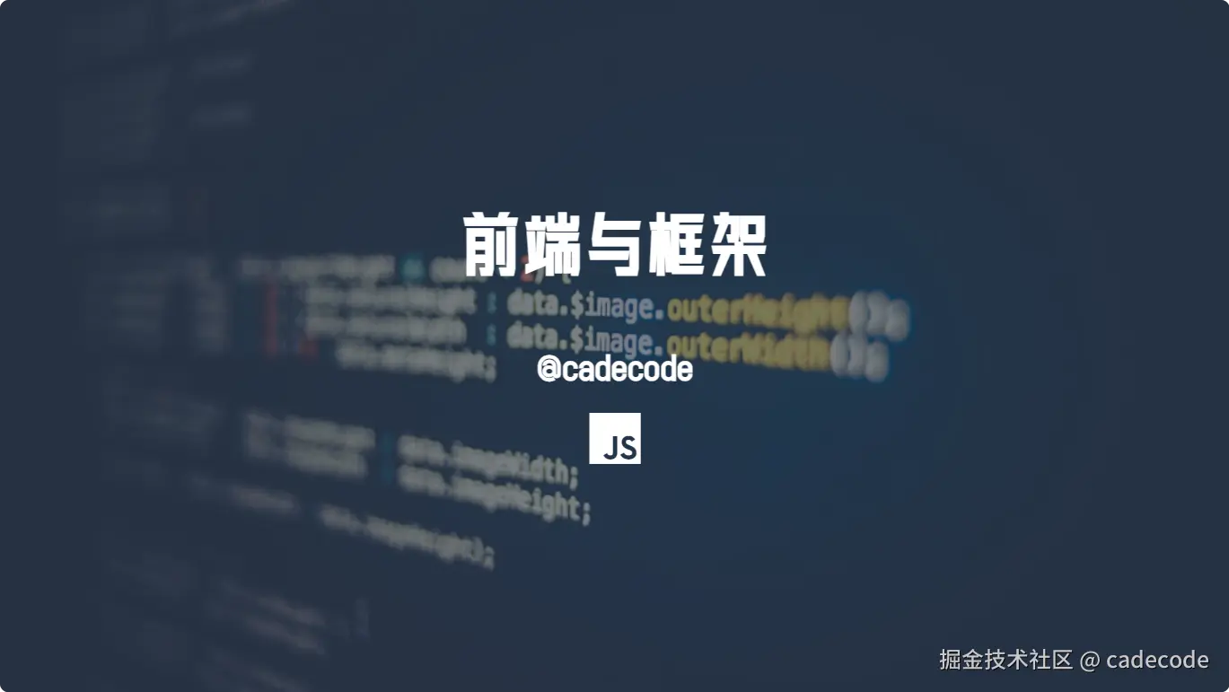 前端与框架