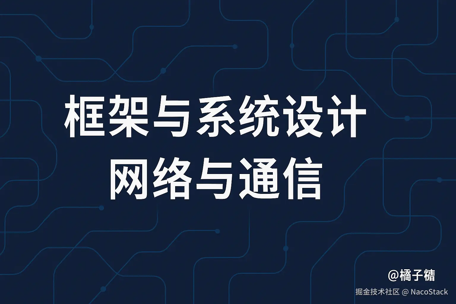 「框架与系统设计」：网络与通信