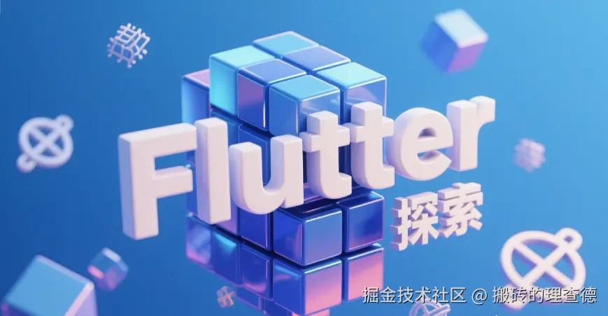 Flutter 探索