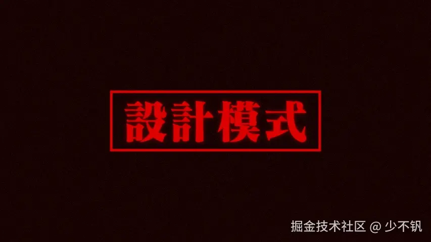 设计模式