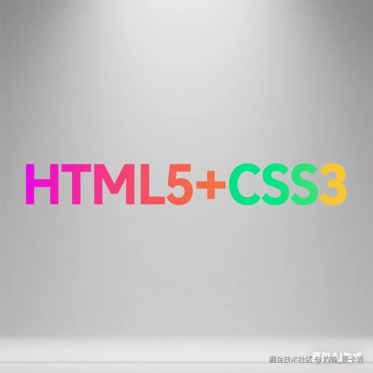 HTML5+CSS3