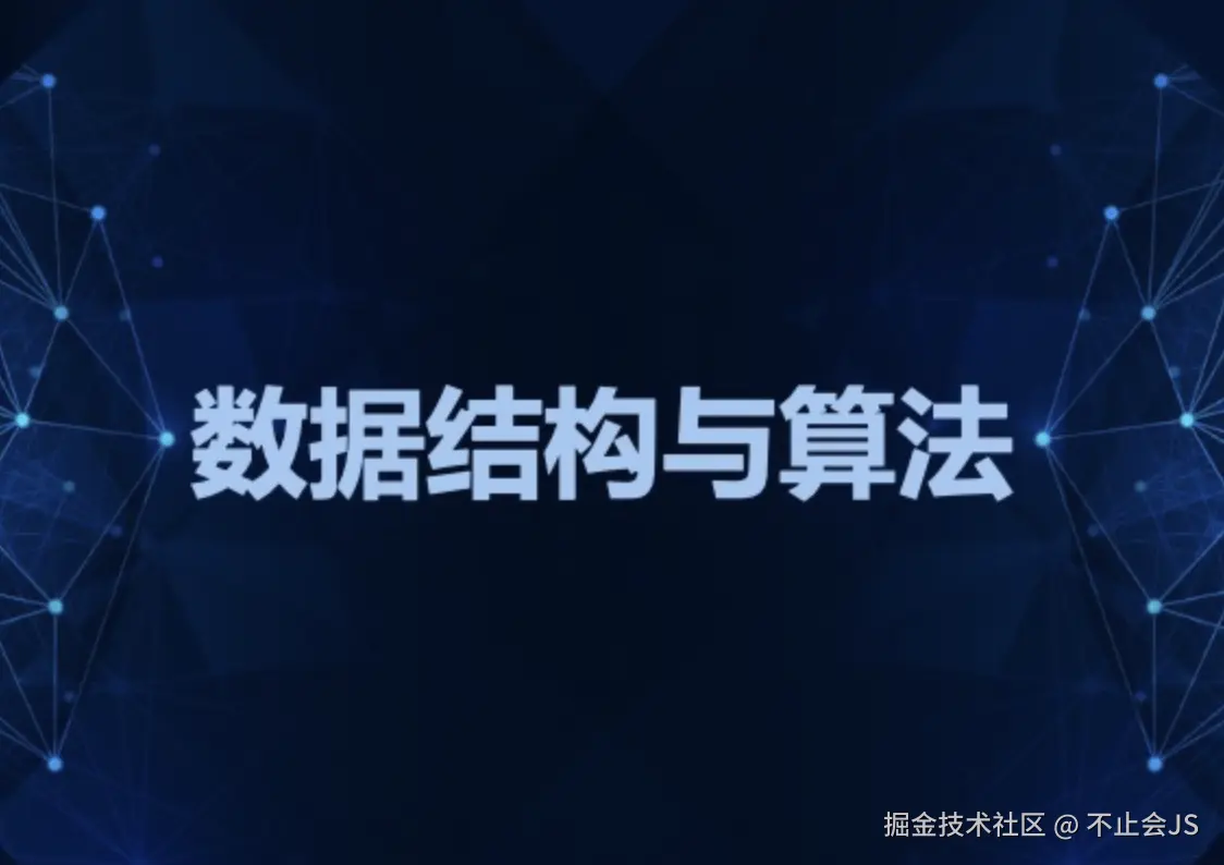 数据结构与算法