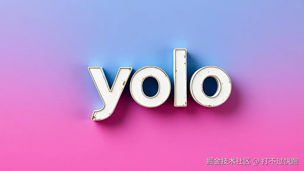 YOLO开发