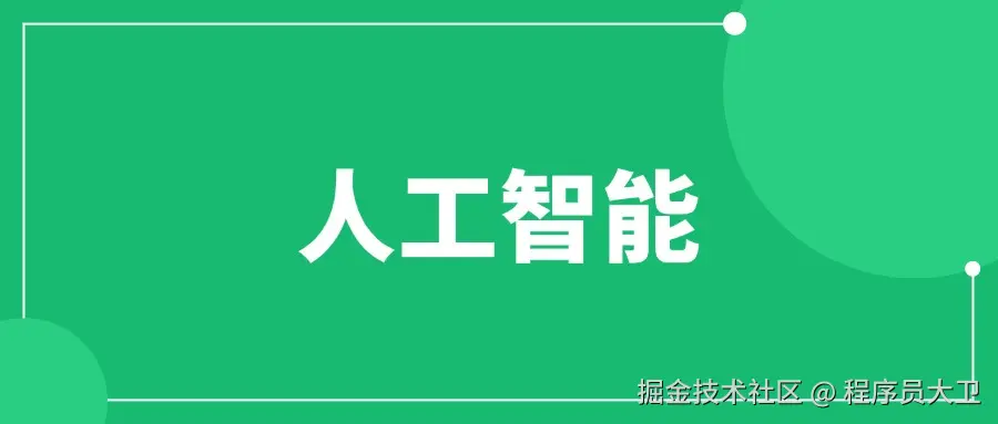 人工智能
