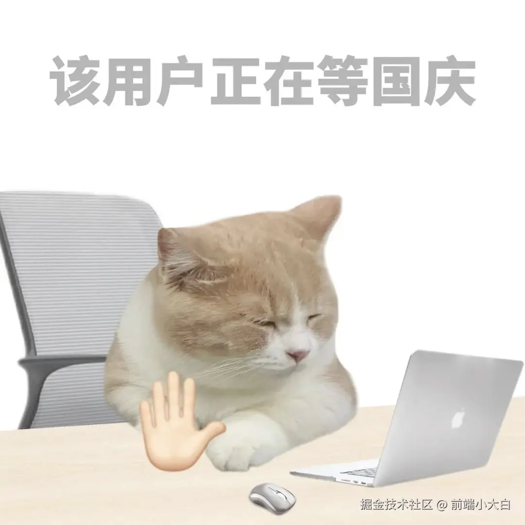 前端小大白于2025-09-26 09:18发布的图片