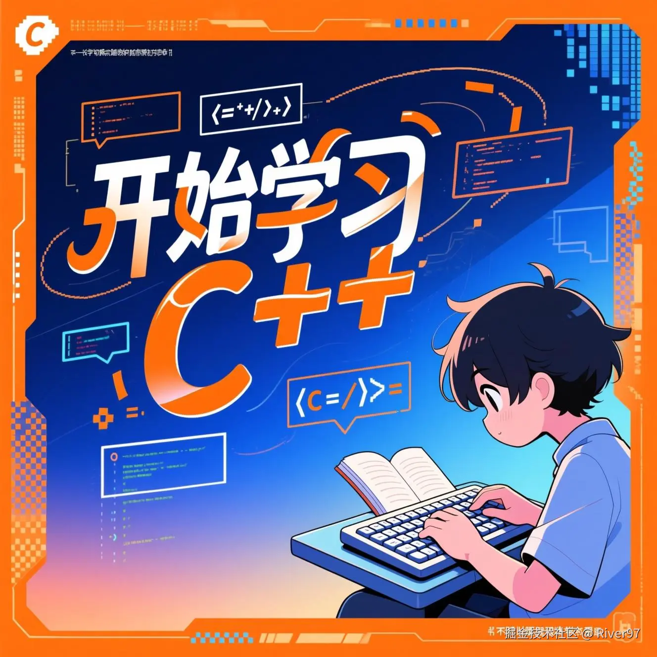 从 0 开始学 c++
