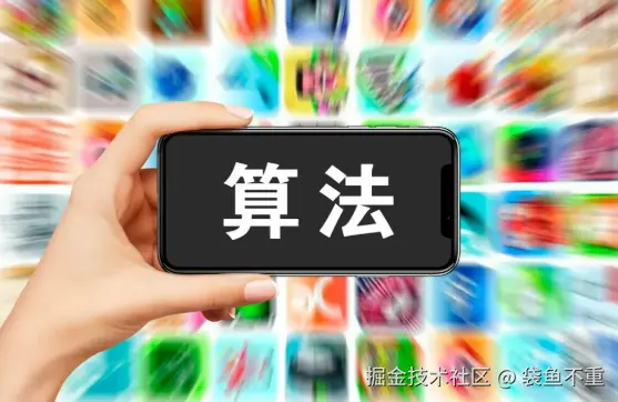 JS算法入门系统学习