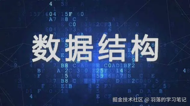 数据结构