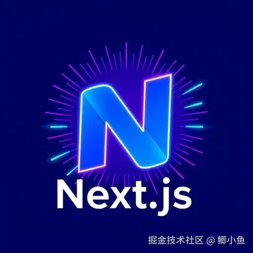 Next.js 全栈教程系列：从入门到架构实战
