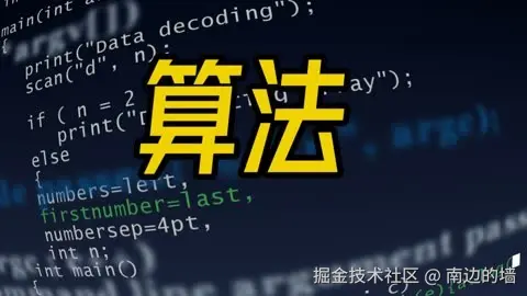 算法