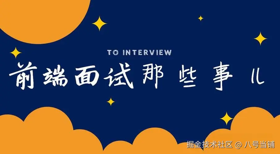 前端面试