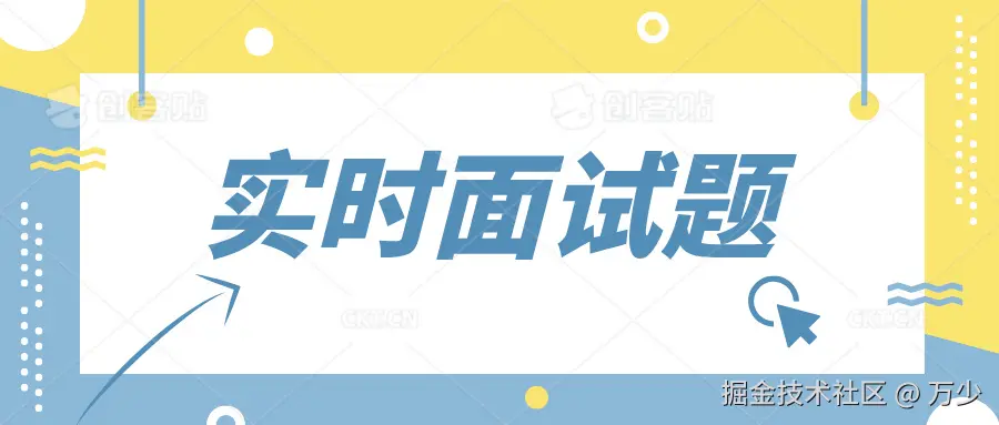 实时面试题