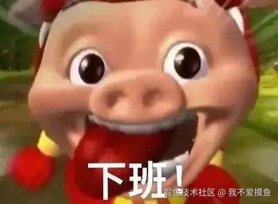 我不爱摸鱼于2025-04-28 17:57发布的图片
