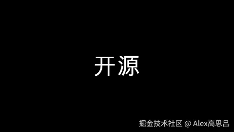 开源项目