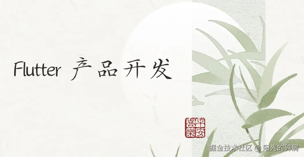 Flutter 产品开发