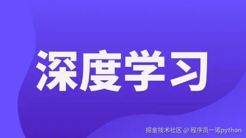 深度学习