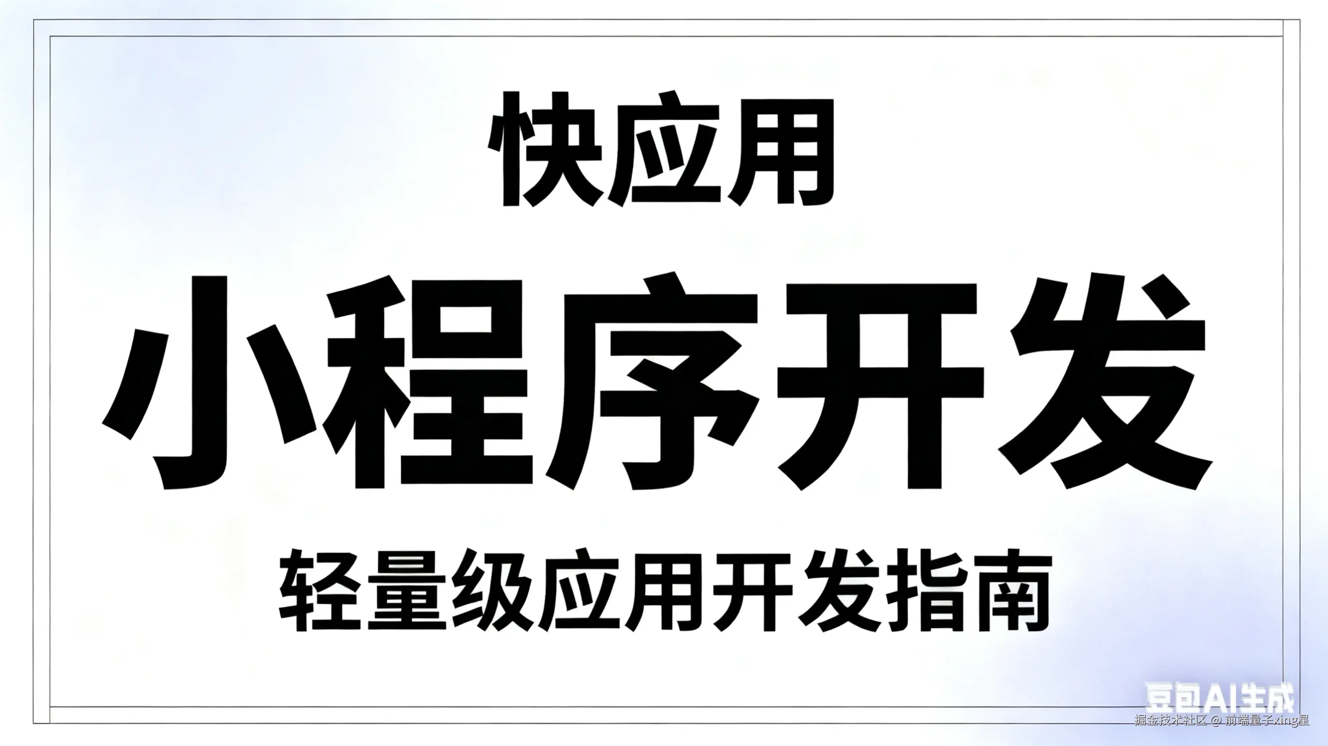 快应用-小程序开发