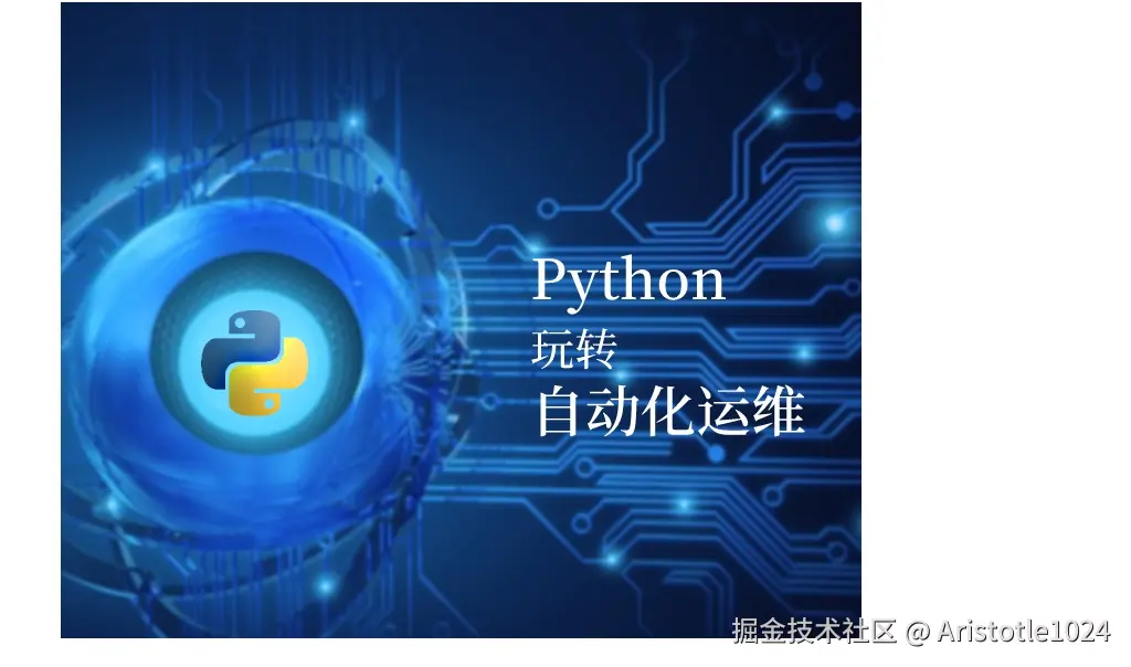 Python玩转自动化运维