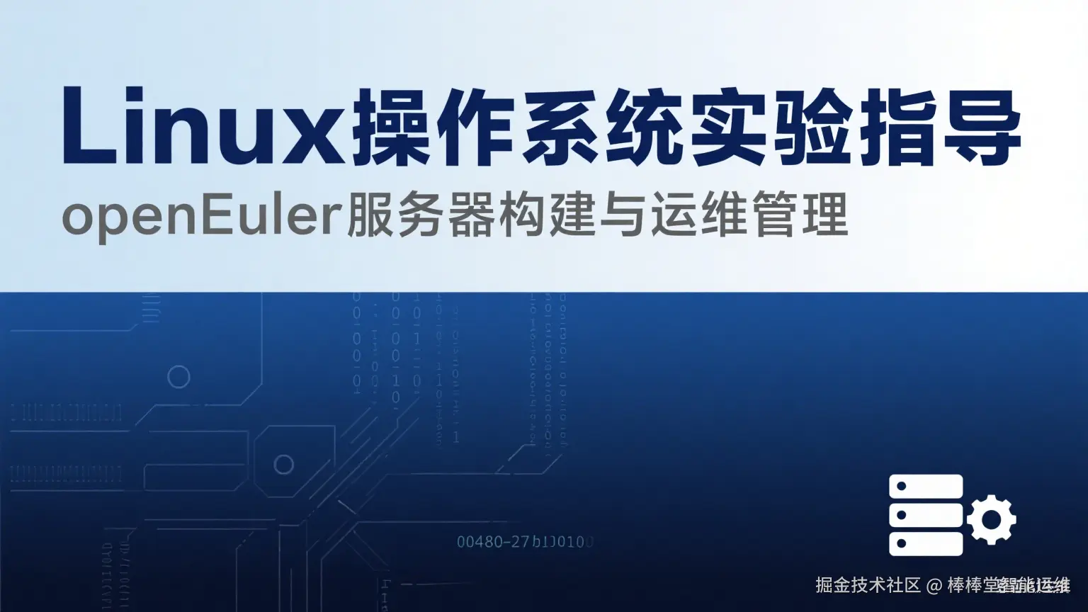 Linux操作系统（基于openEuler实现）实验指导（2025版）