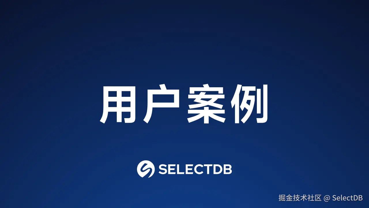 用户案例