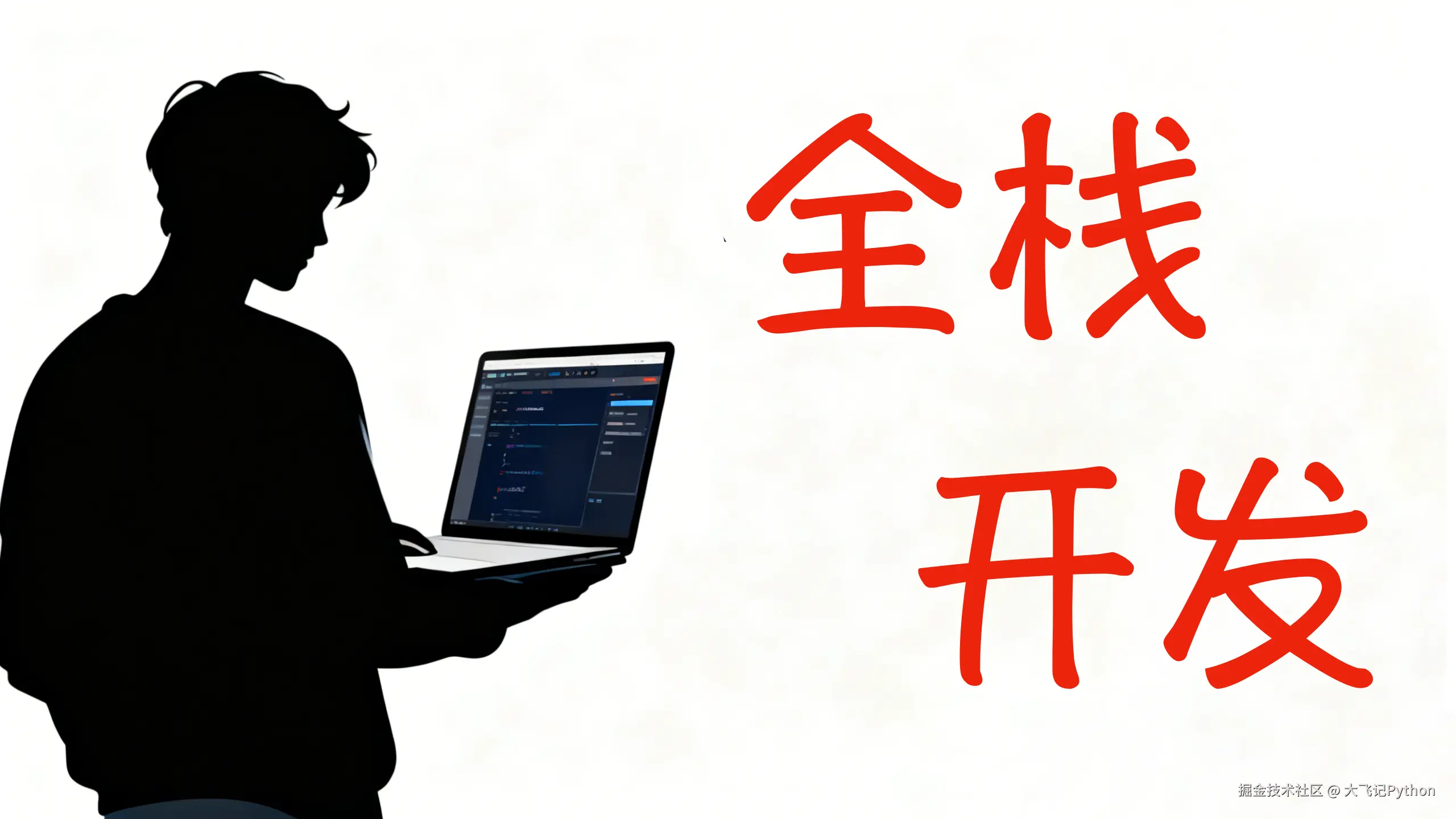 全栈