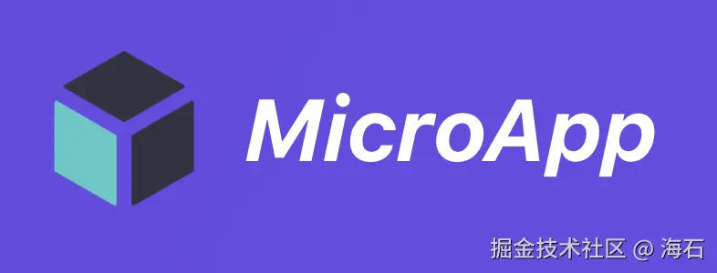 微前端学习（基于Micro App）