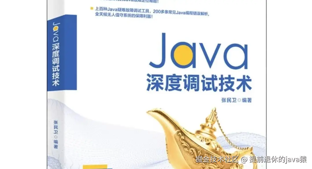 java深度调试