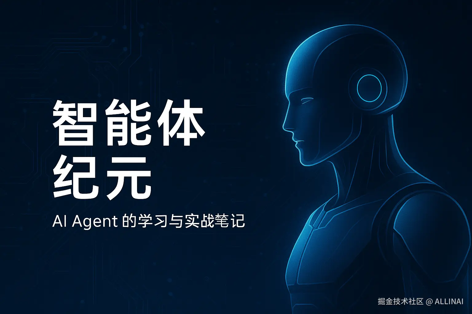 「智能体纪元」：AI Agent 的学习与实战笔记