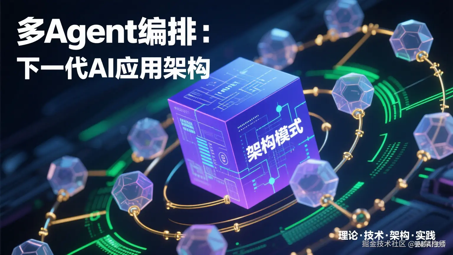 AI Agent编排实战指南：从单体智能到协同生态的架构演进