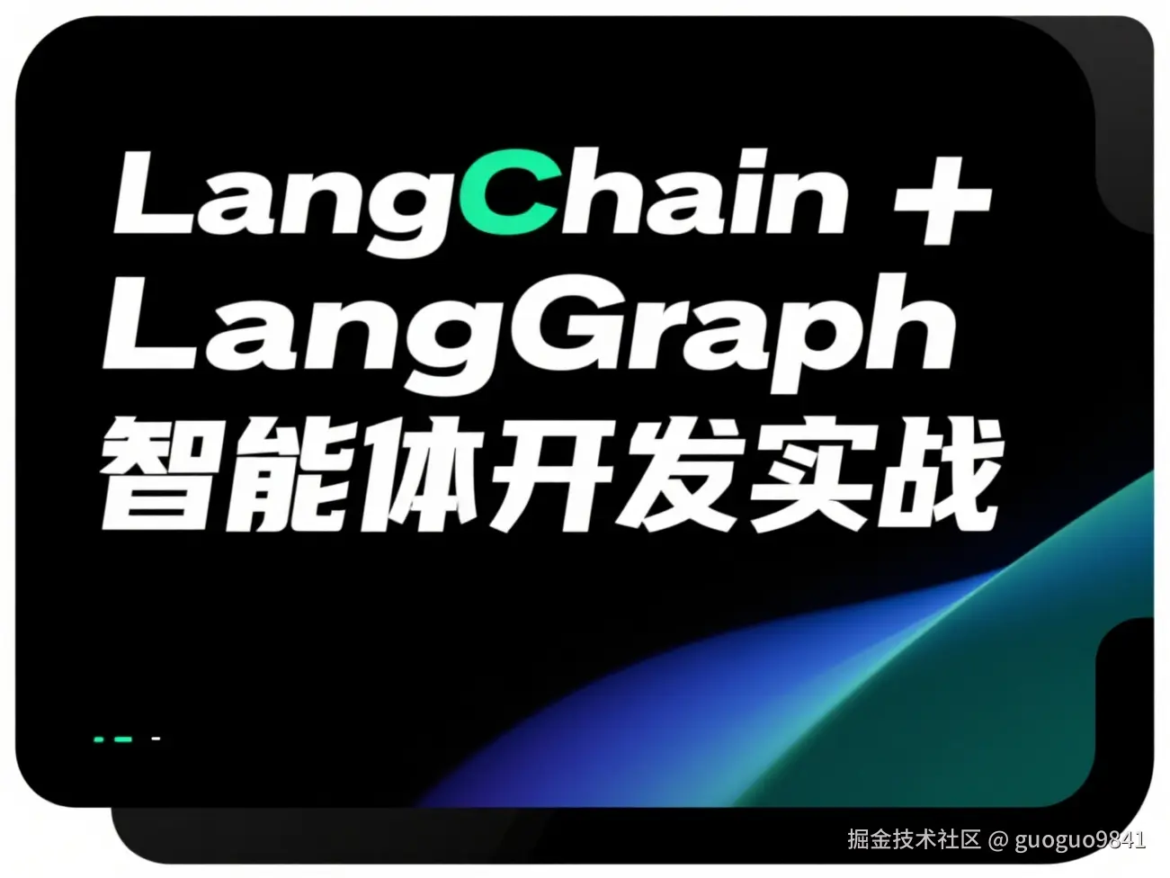 LangChain + LangGraph智能体开发实战