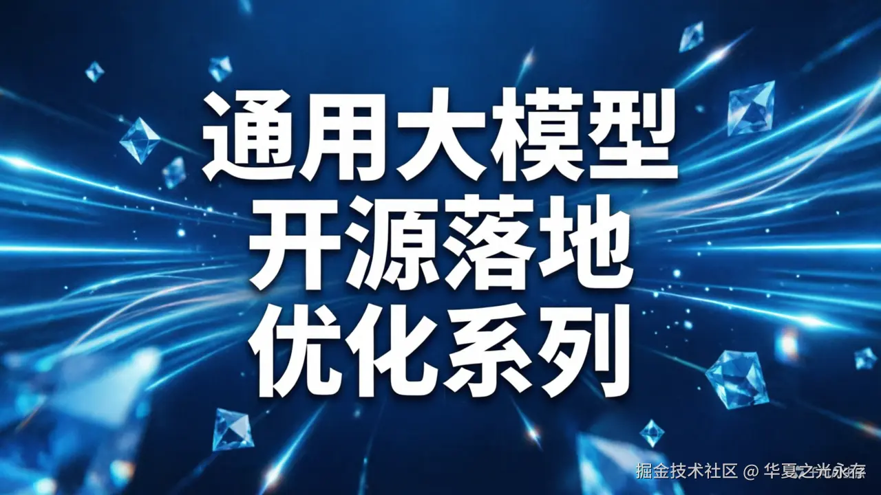 通用大模型・开源落地优化系列
