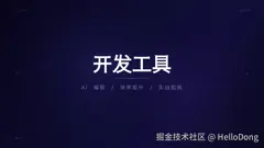 开发工具
