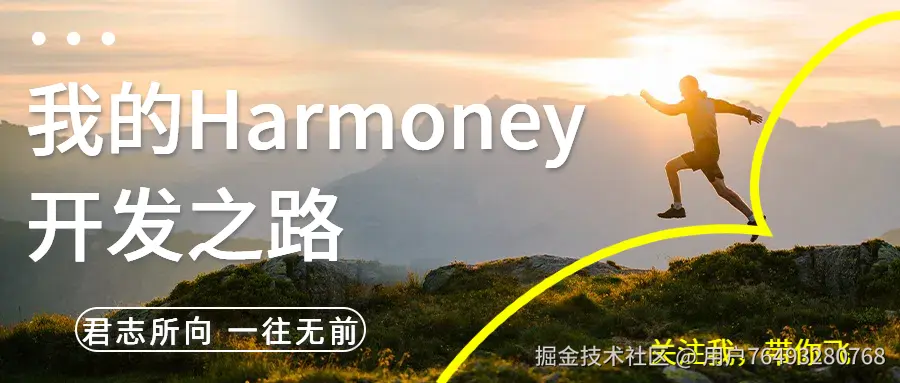 我的鸿蒙开发之路