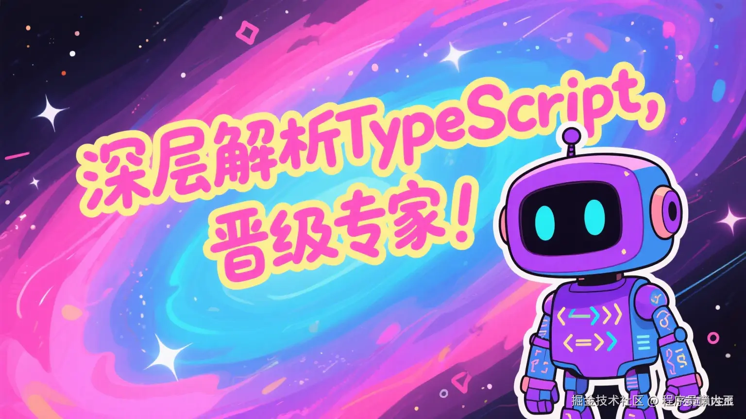 深层解析TypeScript，晋级专家！