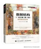 数据结构(C语言版 第2版) 双色版|附微课视频